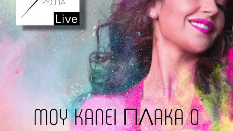 Η Χρύσπα τραγουδάει “Μου κάνει πλάκα ο Θεός” Live!