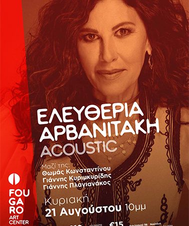 Ελευθερία Αρβανιτάκη | Συναυλία στο Fougaro Art Center