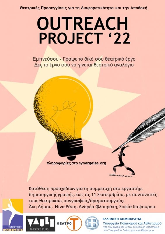 The Outreach Project ΄22 | Ανακοίνωση-πρόσκληση συμμετοχής