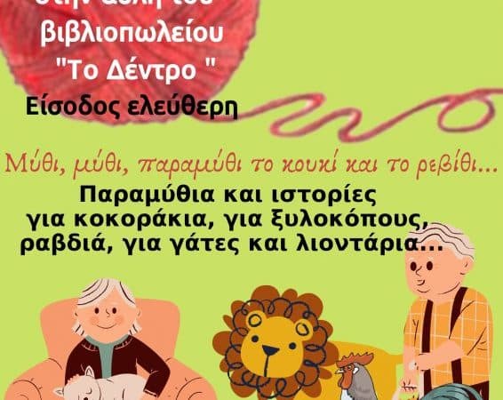 Διήμερο αφήγησης για παιδιά