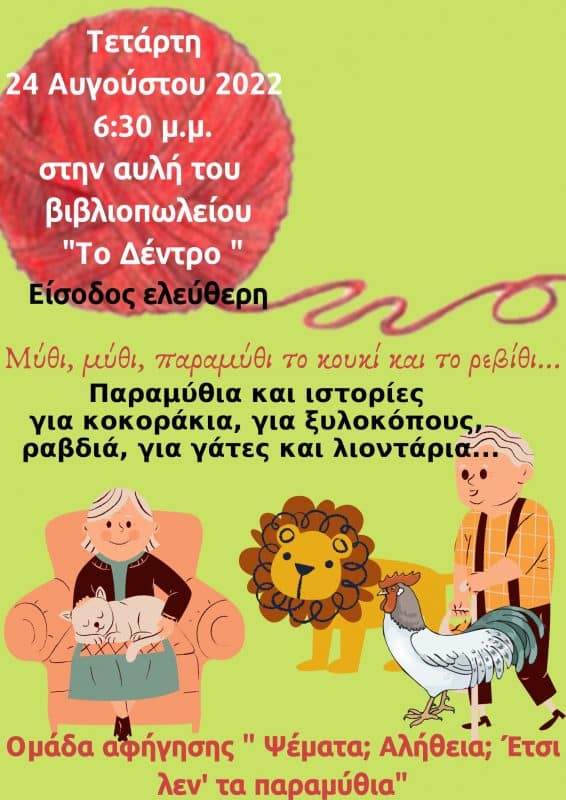 Διήμερο αφήγησης για παιδιά