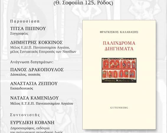 Παλίνδρομα Διηγήματα | Παρουσίαση βιβλίου στο Δέντρο