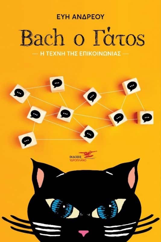 Bach ο Γάτος – Η τέχνη της επικοινωνίας | Βιβλιοπροτάσεις