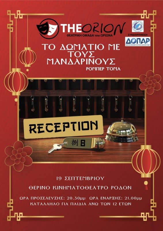 “Το δωμάτιο με τους Μανδαρίνους” | Θεατρική παράσταση