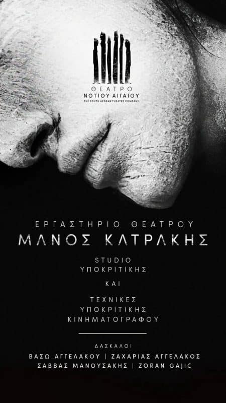 Θεατρικό εργαστήριο Μάνος Κατράκης | Εγγραφές