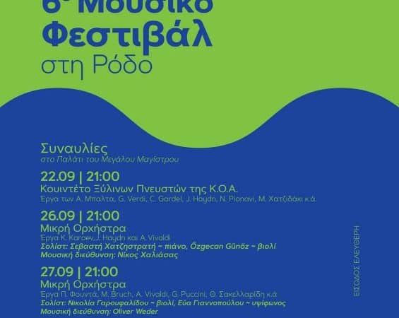 Φεστιβάλ «ΜΟΥΣΙΚΩΣ» 2022 | Συναυλίες στο Ν. Αιγαίο