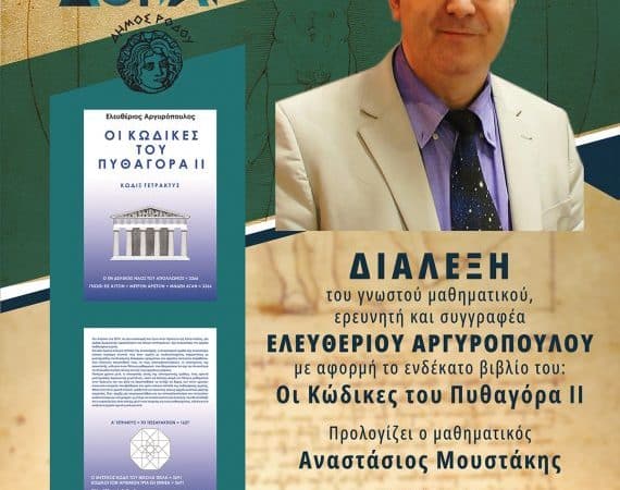 Διάλεξη Ελευθέριου Αργυρόπουλου στη Ρόδο