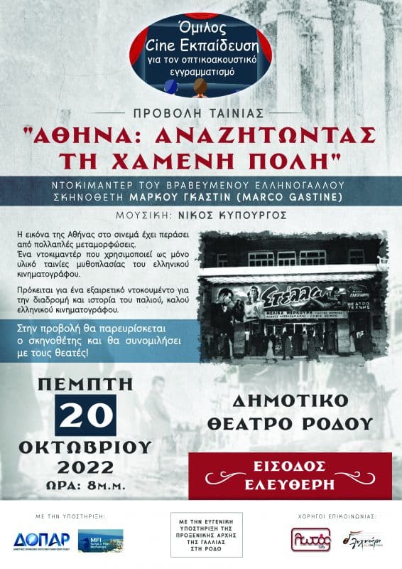 “Αθήνα: αναζητώντας τη χαμένη πόλη” | Προβολή ντοκιμαντέρ