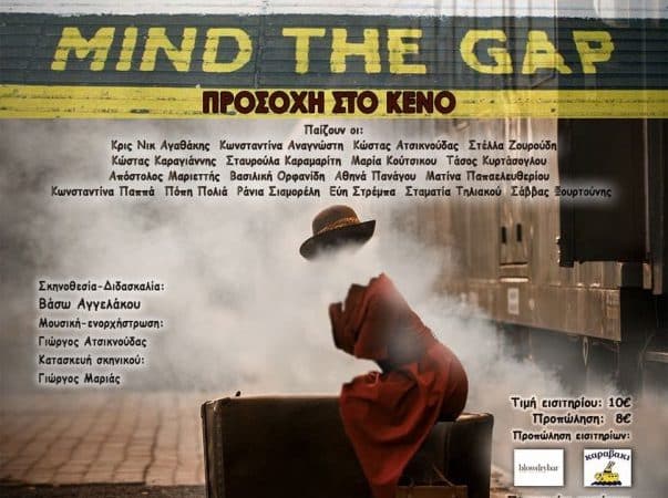 Mind the gap “Προσοχή στο κενό” – Αυλαία για δεύτερη φορά