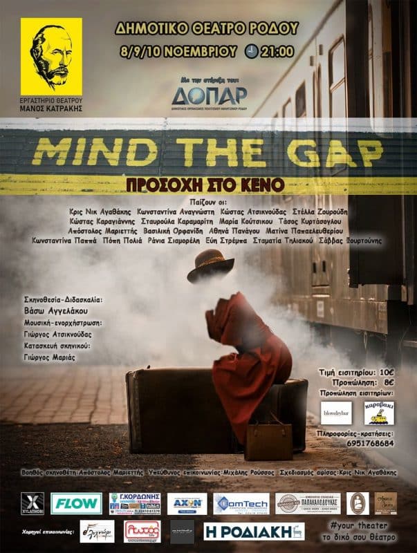 Mind the gap “Προσοχή στο κενό” – Αυλαία για δεύτερη φορά