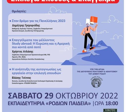 Σεμινάριο Επαγγελματικού Προσανατολισμού | Ροδίων Παιδεία