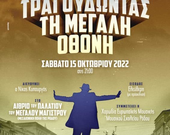 Τραγουδώντας τη μεγάλη οθόνη | Ορχήστρα των Κυκλάδων