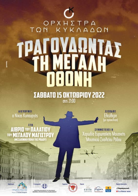 Τραγουδώντας τη μεγάλη οθόνη | Ορχήστρα των Κυκλάδων