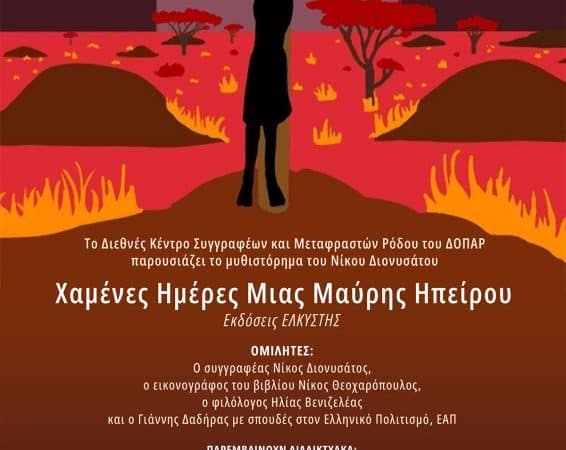 «Χαμένες Ημέρες μιας Μαύρης Ηπείρου» | Παρουσίαση βιβλίου