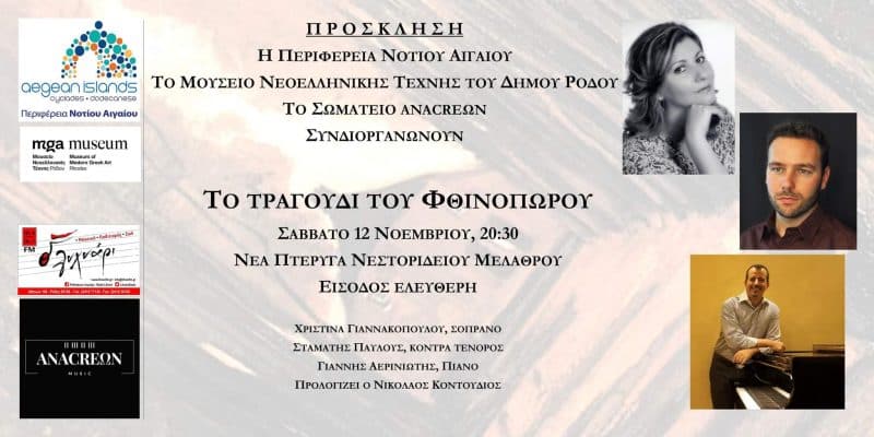 “Το τραγούδι του φθινοπώρου” | Συναυλία στο Νεστορίδειο