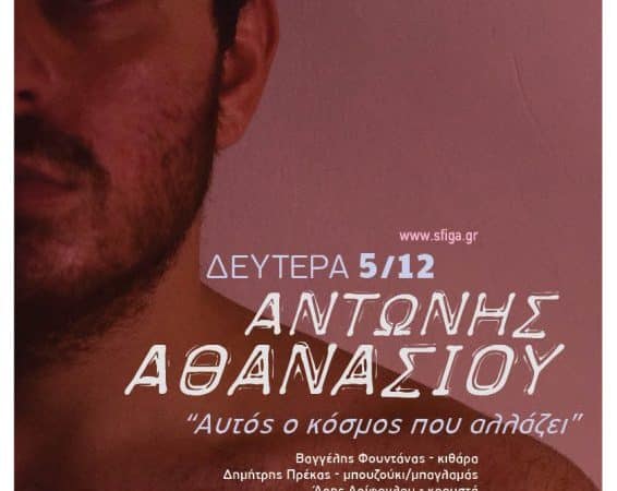 Ο Αντώνης Αθανασίου τραγουδάει στη μουσική σκηνή Σφίγγα