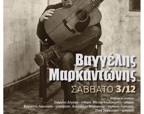 Ο Βαγγέλης Μαρκαντώνης στη Μουσική Σκηνή Σφίγγα