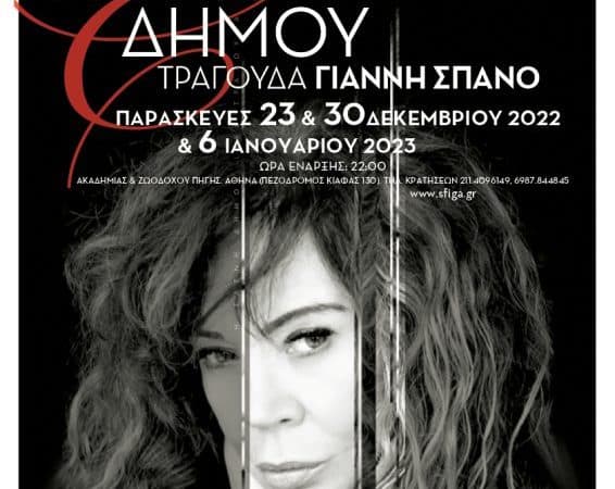 Η Ελένη Δήμου τραγουδά Γιάννη Σπανό στη Σφίγγα