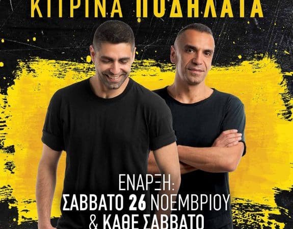 “Κίτρινα Ποδήλατα” live | Σταυρός του Νότου club