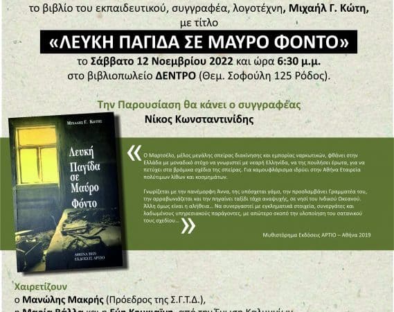 “Λευκή παγίδα σε μαύρο φόντο” | Παρουσίαση βιβλίου