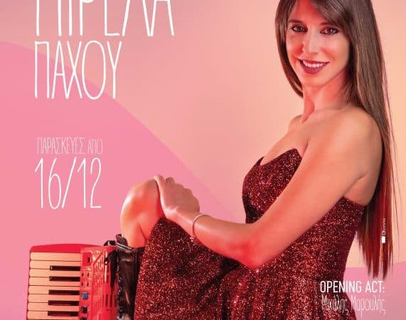Η Μιρέλα Πάχου τραγουδάει στον Σταυρό του Νότου Plus
