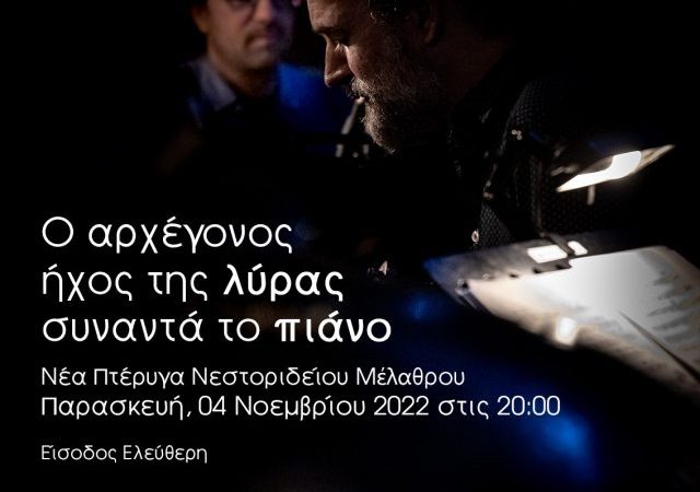 Ο αρχέγονος ήχος της λύρας συναντά το πιάνο | Νεστορίδειο