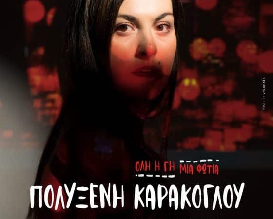 Η Πολυξένη Καράκογλου τραγουδάει στον Ορφέα στην Κυψέλη