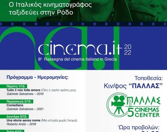 Φεστιβάλ Ιταλικού Κινηματογράφου στη Ρόδο