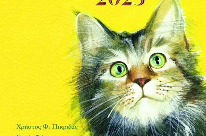 Ημερολόγιο 2023 Γάτες | Επετειακή έκδοση