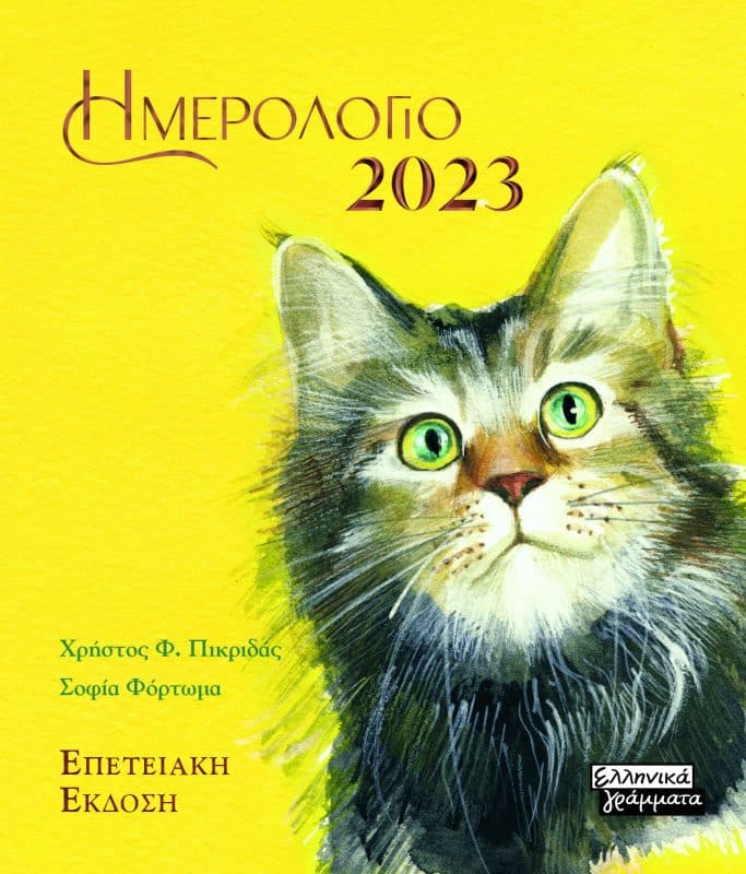 Ημερολόγιο 2023 Γάτες | Επετειακή έκδοση