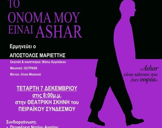 “Το όνομά μου είναι Ashar” | Μεγάλη επιτυχία στην Αθήνα