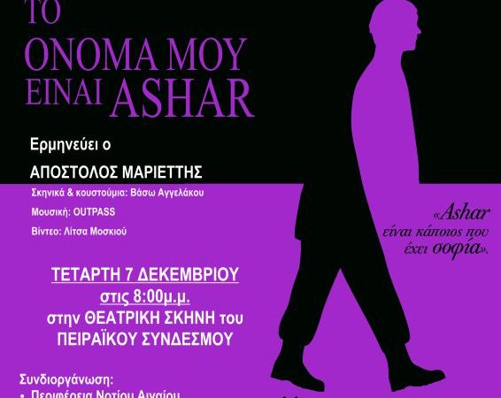 “Το όνομά μου είναι Ashar” | Θέατρο Πειραϊκού Συνδέσμου