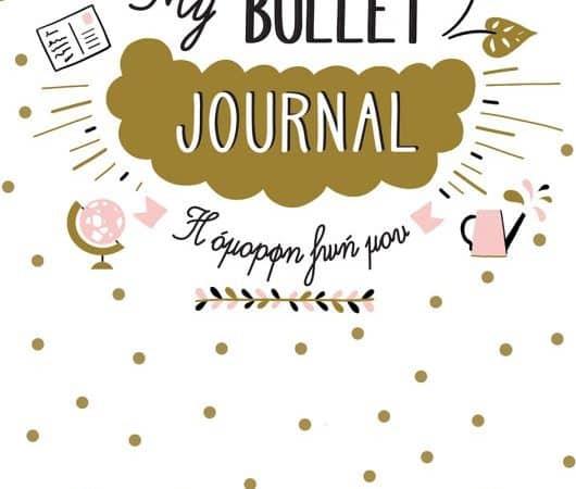 Ημερολόγιο “My Bullet Journal – Η όμορφη ζωή μου”