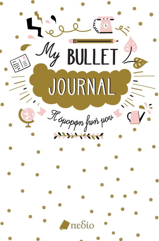 Ημερολόγιο “My Bullet Journal – Η όμορφη ζωή μου”