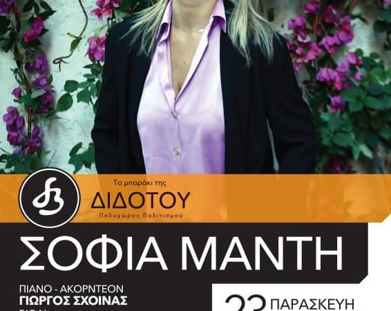 Η Σοφία Μάντη τραγουδάει στο «Μπαράκι της Διδότου»