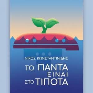 Επιτυχημένη παρουσίαση βιβλίου Ν. Κωνσταντινίδη στον Ιανό