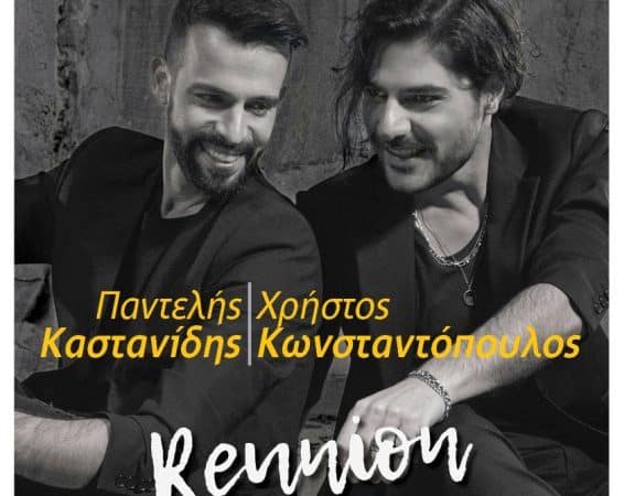 Π. Καστανίδης & Χ. Κωνσταντόπουλος | Μουσική Σκηνή Σφίγγα