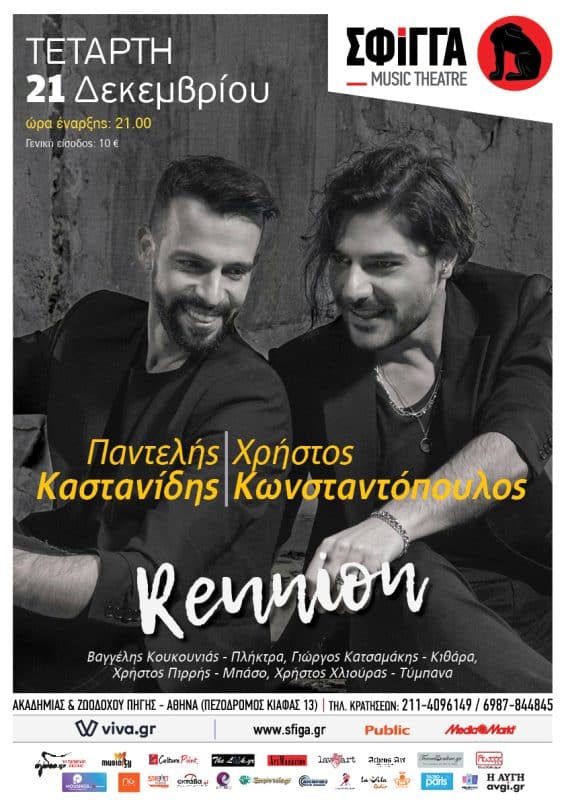Π. Καστανίδης & Χ. Κωνσταντόπουλος | Μουσική Σκηνή Σφίγγα
