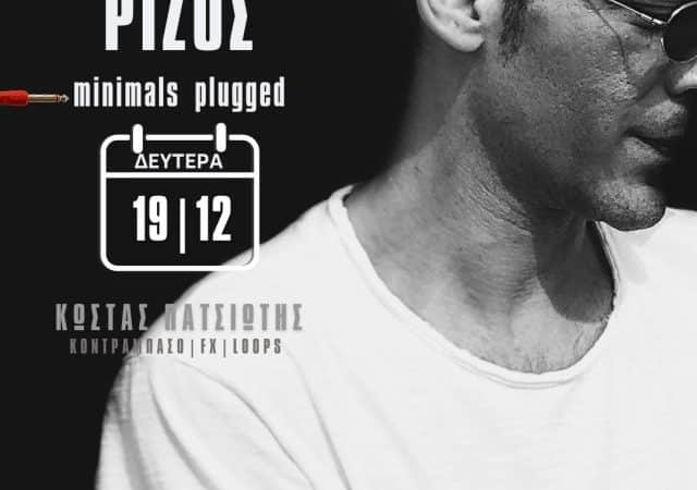 Απόστολος Ρίζος “minimals plugged” | Σταυρός του Νότου