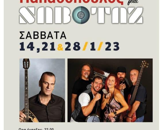 Χρήστος Παπαδόπουλος & “Sabotaz” στη μουσική σκηνή Σφίγγα