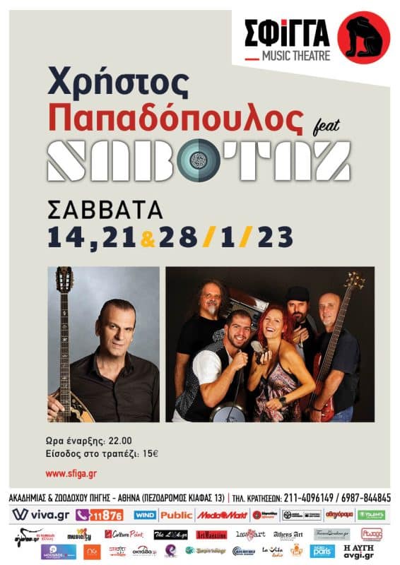 Χρήστος Παπαδόπουλος & “Sabotaz” στη μουσική σκηνή Σφίγγα