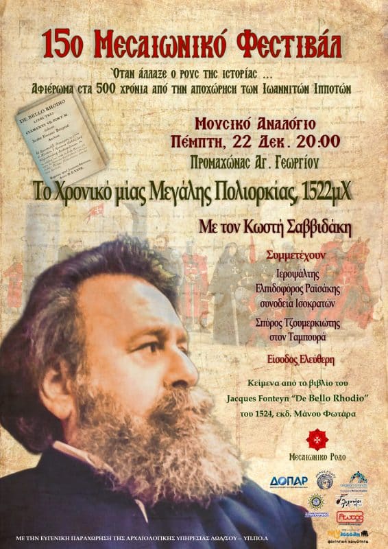 Το Χρονικό μίας Μεγάλης Πολιορκίας με τον Κωστή Σαββιδάκη