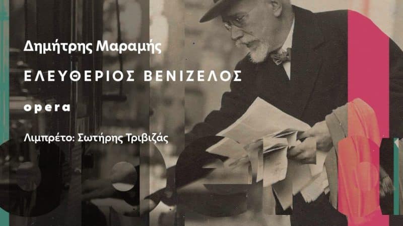 Όπερα Ελευθέριος Βενιζέλος | Παγκόσμια πρώτη στο Ηράκλειο