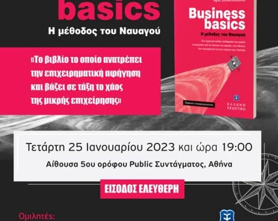 “Η μέθοδος του Ναυαγού” | Παρουσίαση βιβλίου στο Public