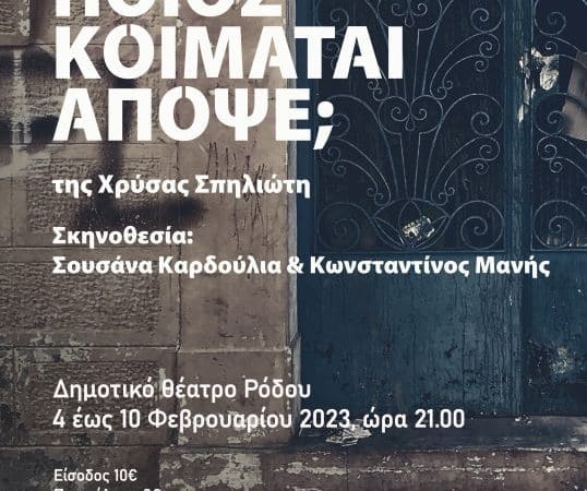 “Ποιος κοιμάται απόψε;” | Θεατρική ομάδα “Άλιος”