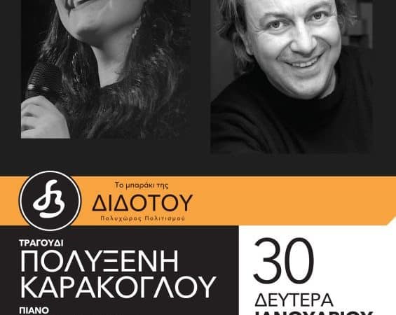 Η Πολυξένη Καράκογλου στο Μπαράκι της Διδότου