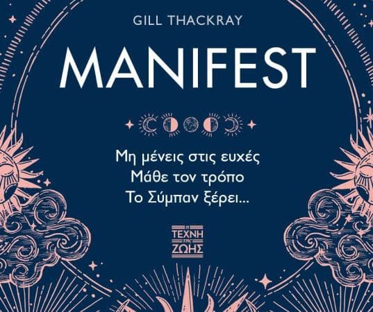 “MANIFEST” της Gill Thackray | Προτάσεις βιβλίων