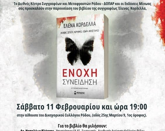 Ένοχη συνείδηση | Παρουσίαση βιβλίου από το ΔΚΣΜΡ