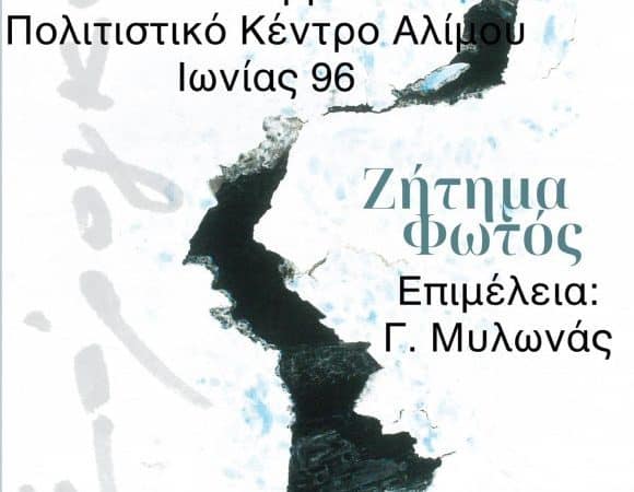 Έκθεση του Σωτήρη Σορόγκα | Πολιτ/κό Κέντρο Δήμου Αλίμου