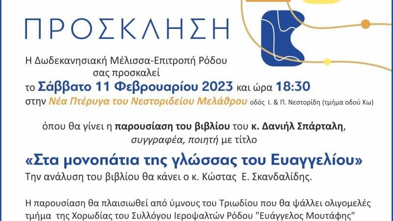 Παρουσίαση βιβλίου του Δ. Σπάρταλη | Δωδεκανησιακή Μέλισσα